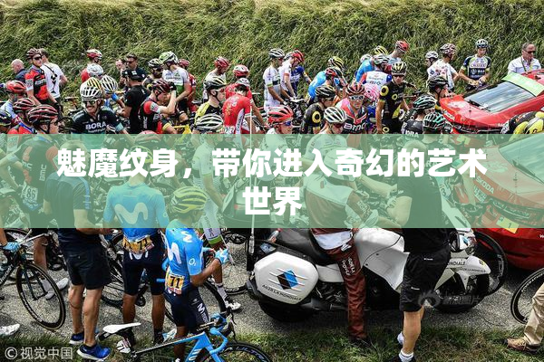 魅魔纹身，带你进入奇幻的艺术世界