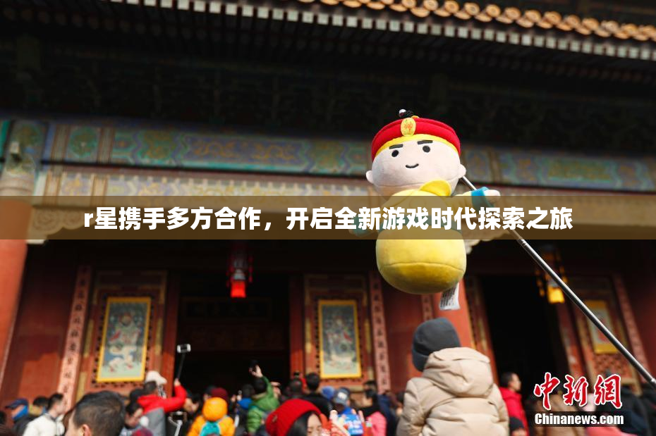 r星携手多方合作，开启全新游戏时代探索之旅