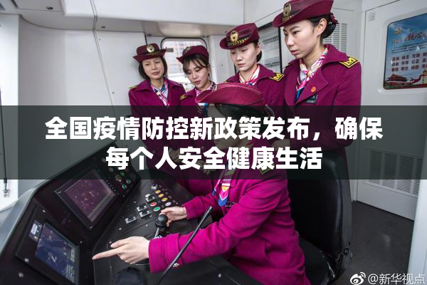 全国疫情防控新政策发布，确保每个人安全健康生活