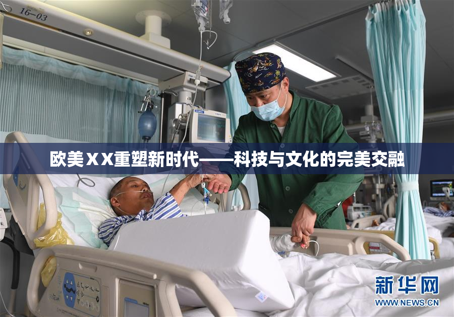 欧美ⅩX重塑新时代——科技与文化的完美交融