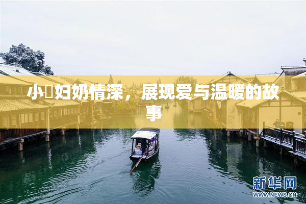 小婬妇奶情深，展现爱与温暖的故事