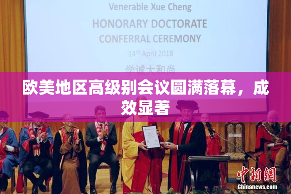 欧美地区高级别会议圆满落幕，成效显著