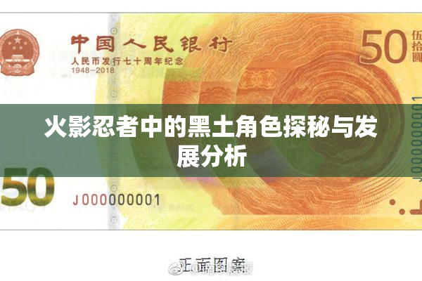 火影忍者中的黑土角色探秘与发展分析