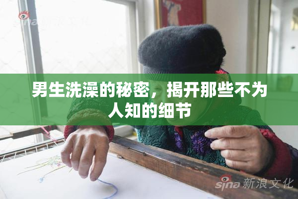 男生洗澡的秘密，揭开那些不为人知的细节