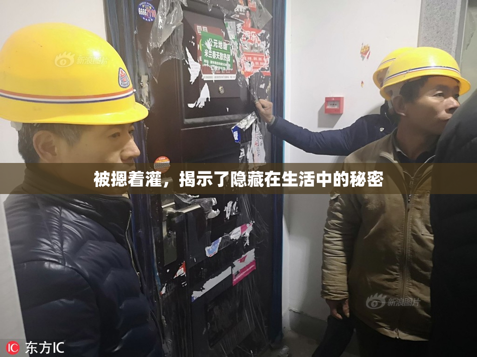 被摁着灌，揭示了隐藏在生活中的秘密