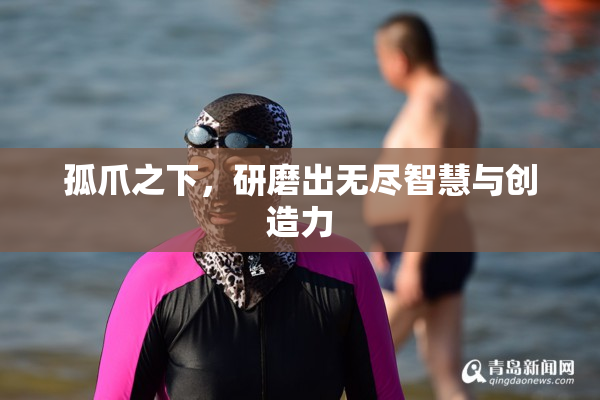 孤爪之下，研磨出无尽智慧与创造力