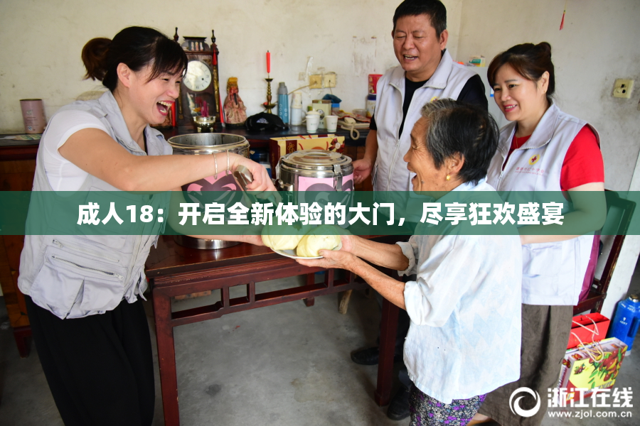 成人18：开启全新体验的大门，尽享狂欢盛宴