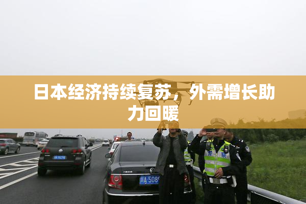 日本经济持续复苏，外需增长助力回暖