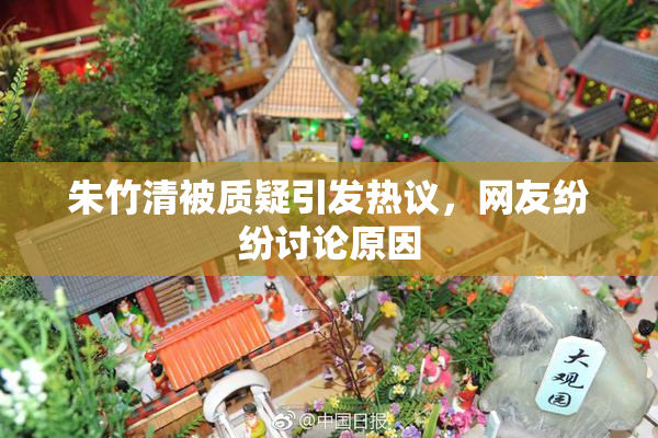 朱竹清被质疑引发热议，网友纷纷讨论原因