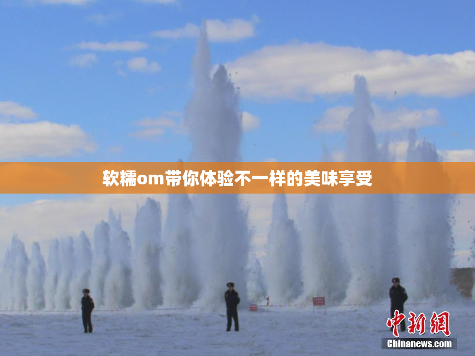 软糯om带你体验不一样的美味享受