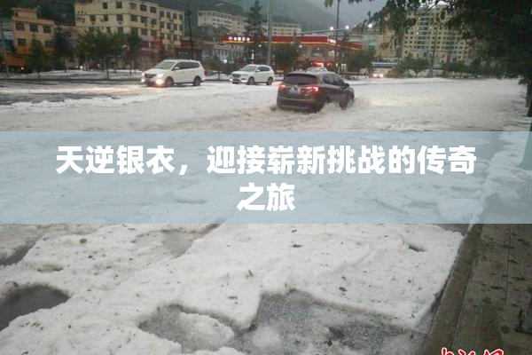 天逆银衣，迎接崭新挑战的传奇之旅