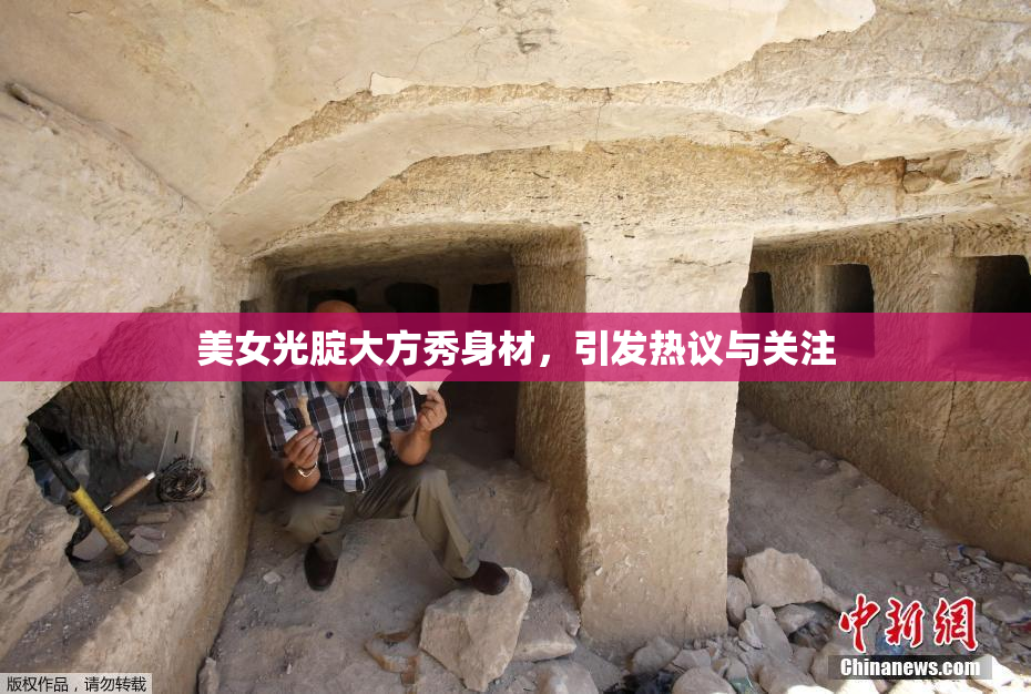 美女光腚大方秀身材，引发热议与关注