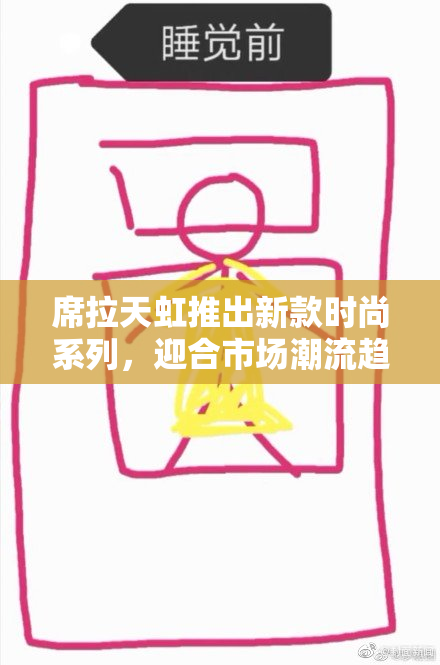 席拉天虹推出新款时尚系列，迎合市场潮流趋势