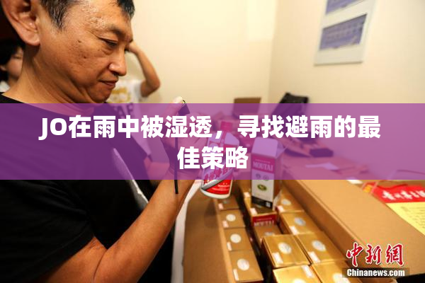 JO在雨中被湿透，寻找避雨的最佳策略