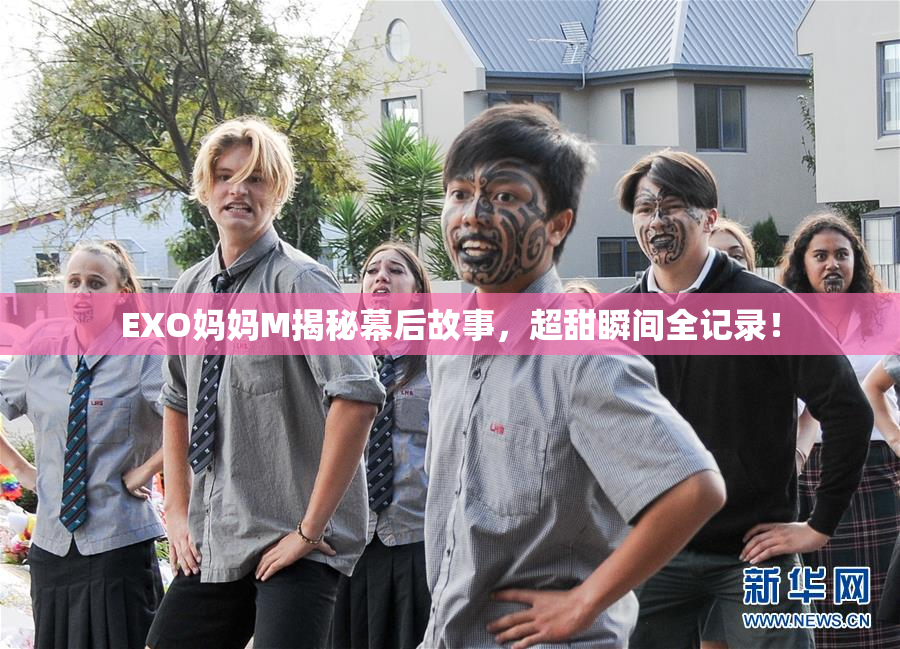 EXO妈妈M揭秘幕后故事，超甜瞬间全记录！