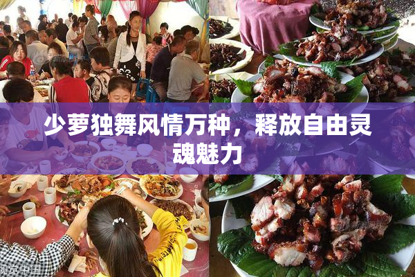 少萝独舞风情万种，释放自由灵魂魅力