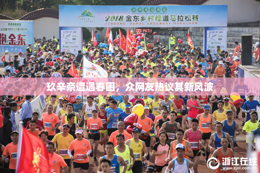 玖辛奈遭遇春困，众网友热议其新风波