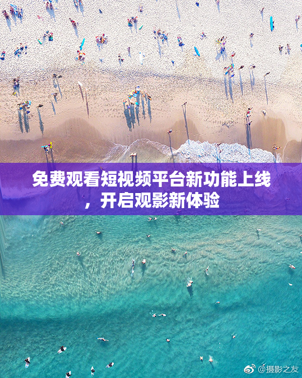 免费观看短视频平台新功能上线，开启观影新体验