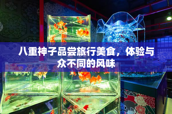 八重神子品尝旅行美食，体验与众不同的风味