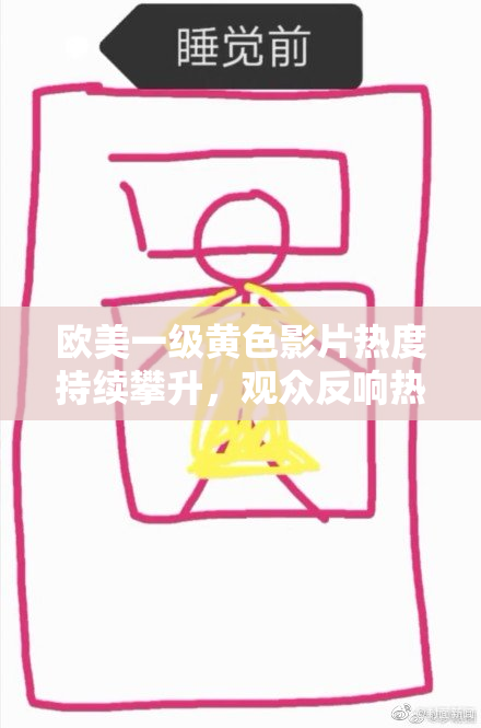 欧美一级黄色影片热度持续攀升，观众反响热烈