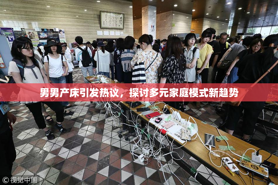 男男产床引发热议，探讨多元家庭模式新趋势