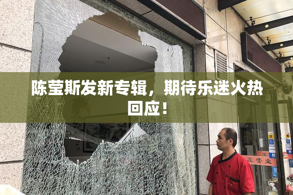 陈莹斯发新专辑，期待乐迷火热回应！
