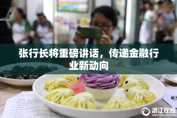 张行长将重磅讲话，传递金融行业新动向