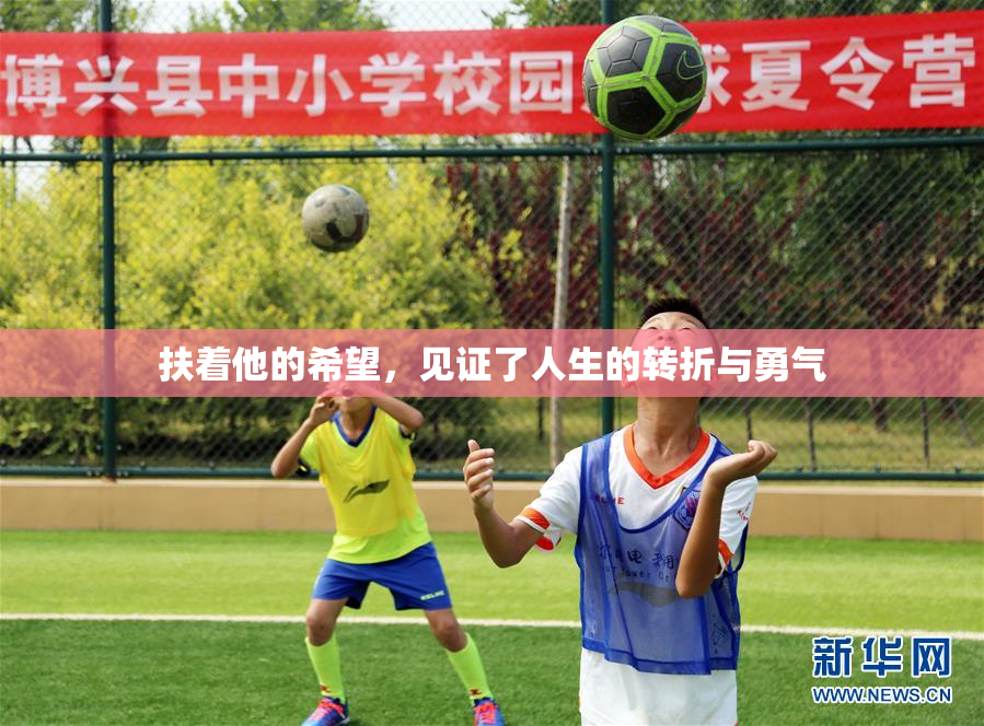 扶着他的希望，见证了人生的转折与勇气