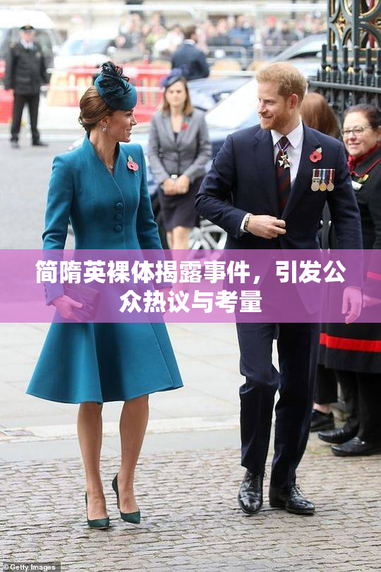 简隋英裸体揭露事件，引发公众热议与考量