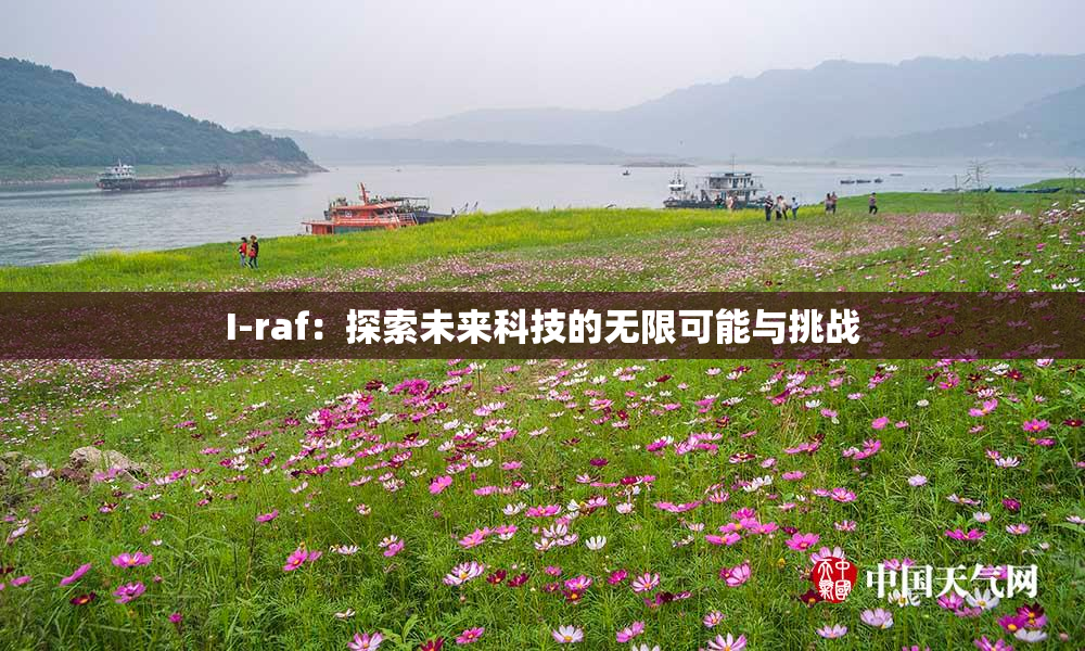 I-raf：探索未来科技的无限可能与挑战