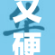 又硬又粗深入探讨这一现象的背后真相