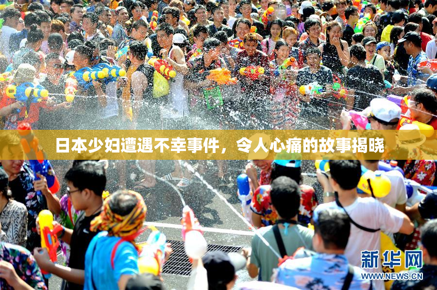 日本少妇遭遇不幸事件，令人心痛的故事揭晓
