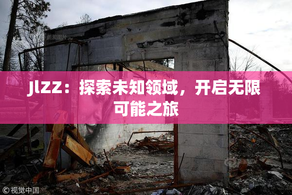 JlZZ：探索未知领域，开启无限可能之旅