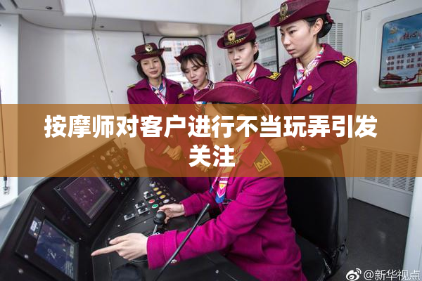 按摩师对客户进行不当玩弄引发关注