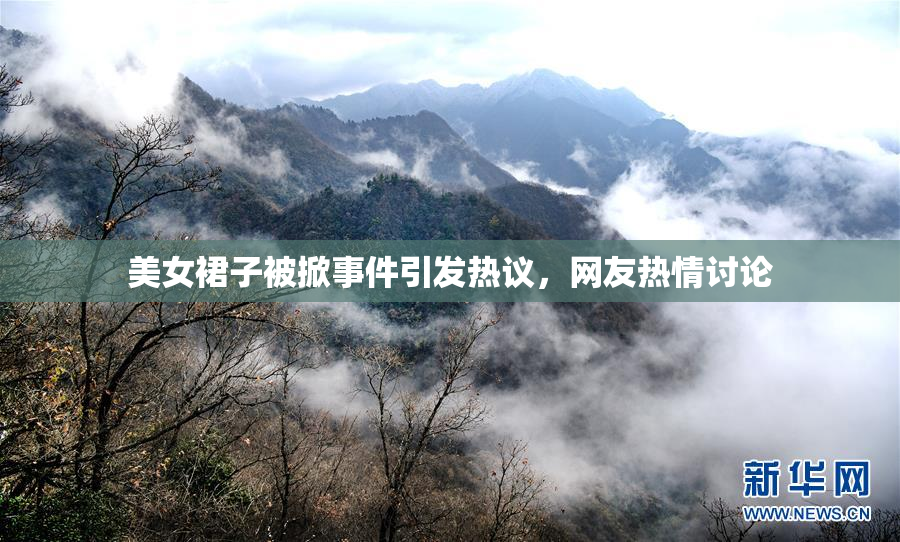 美女裙子被掀事件引发热议，网友热情讨论