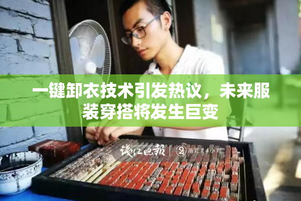 一键卸衣技术引发热议，未来服装穿搭将发生巨变
