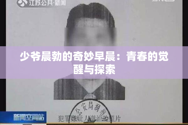 少爷晨勃的奇妙早晨：青春的觉醒与探索