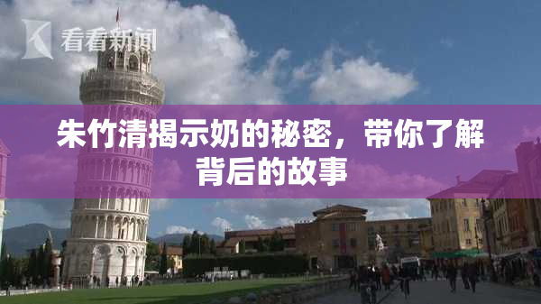朱竹清揭示奶的秘密，带你了解背后的故事