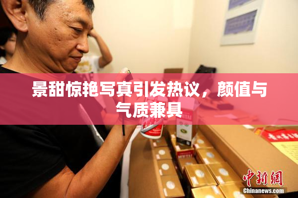 景甜惊艳写真引发热议，颜值与气质兼具