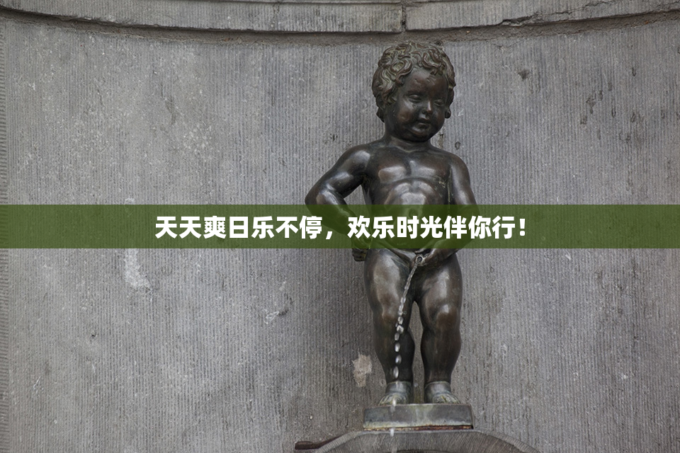 天天爽日乐不停，欢乐时光伴你行！