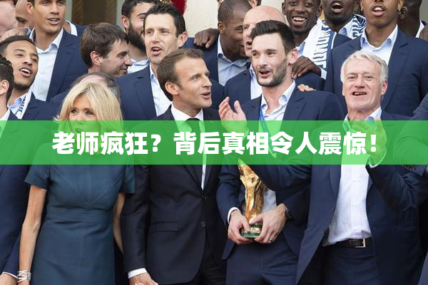 老师疯狂？背后真相令人震惊！