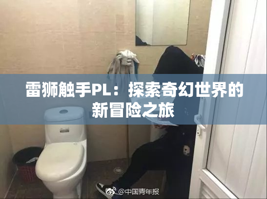 雷狮触手PL：探索奇幻世界的新冒险之旅