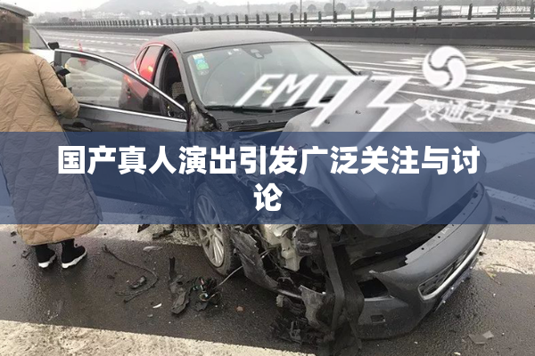 国产真人演出引发广泛关注与讨论