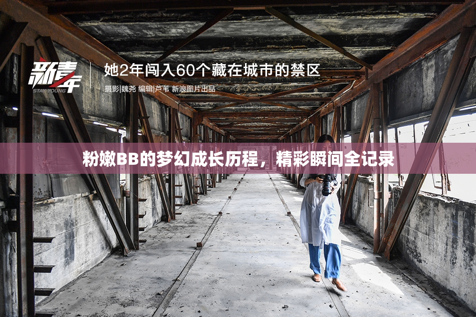 粉嫩BB的梦幻成长历程，精彩瞬间全记录