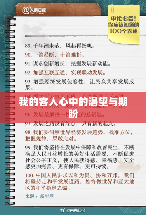 我的客人心中的渴望与期盼