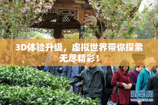 3D体验升级，虚拟世界带你探索无尽精彩！