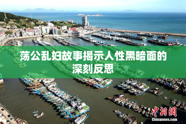 荡公乱妇故事揭示人性黑暗面的深刻反思