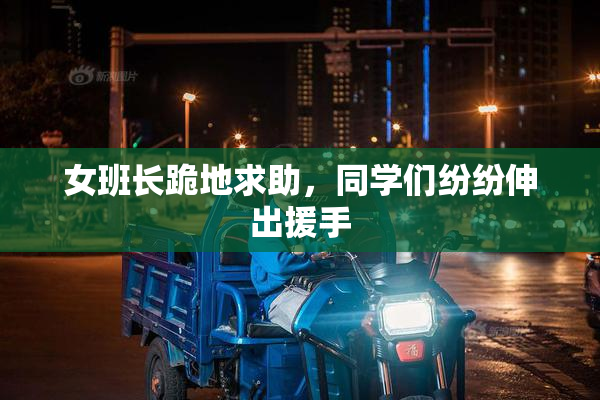 女班长跪地求助，同学们纷纷伸出援手