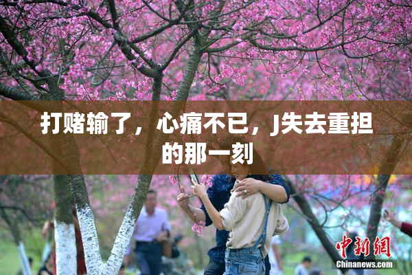 打赌输了，心痛不已，J失去重担的那一刻