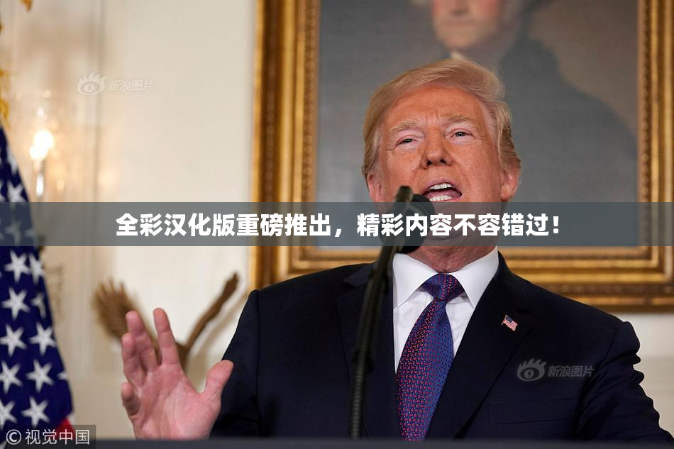 全彩汉化版重磅推出，精彩内容不容错过！